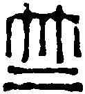竺,陳祖望 ,書法字典